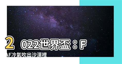 faf 冷氣|暖通英文字母代號，你認識幾個？